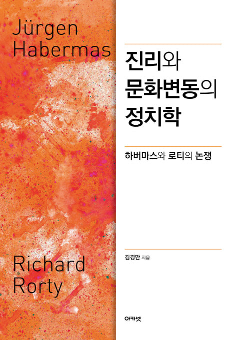 진리와 문화변동의 정치학(양장본 HardCover)