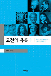 고전의 유혹 1