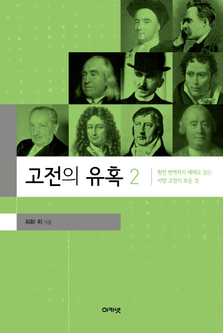 고전의 유혹 2