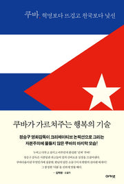 쿠바, 혁명보다 뜨겁고 천국보다 낯선(양장본 HardCover)