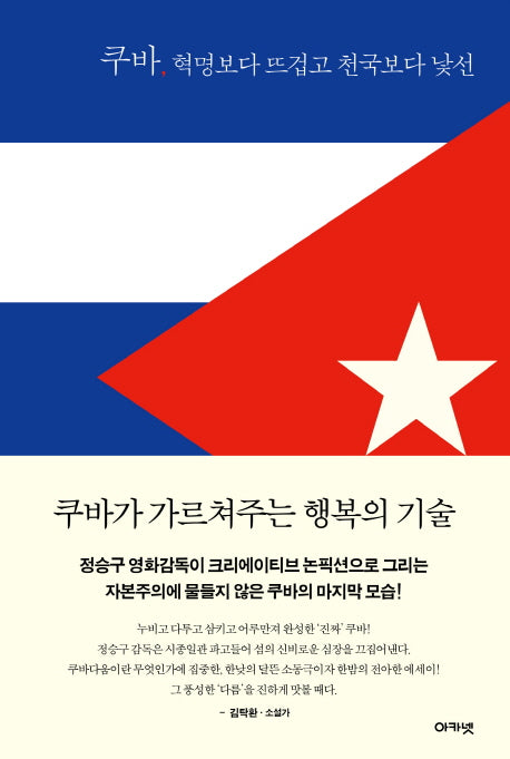쿠바, 혁명보다 뜨겁고 천국보다 낯선(양장본 HardCover)