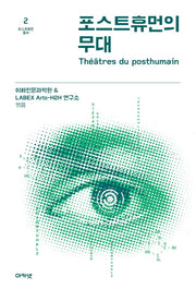 포스트휴먼의 무대(포스트휴먼 총서 2)
