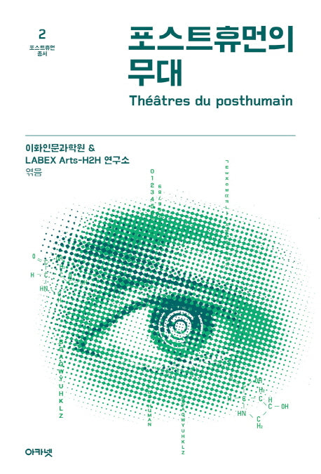 포스트휴먼의 무대(포스트휴먼 총서 2)