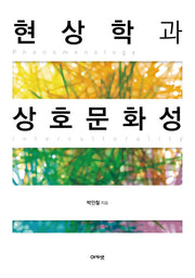 현상학과 상호문화성(한국연구재단총서 오늘의 한국 지성 6)(양장본 HardCover)