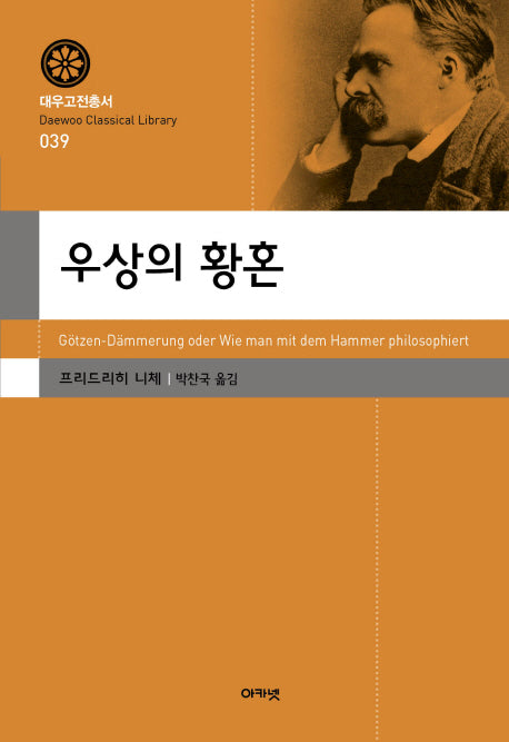 우상의 황혼(대우고전총서 39)(양장본 Hardcover)