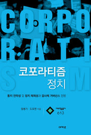 코포라티즘 정치(대우학술총서 613)(양장본 HardCover)