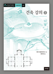 건축 강의 3(한국연구재단총서 581)(양장본 HardCover)