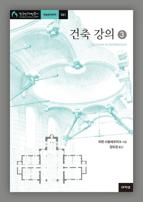 건축 강의 3(한국연구재단총서 581)(양장본 HardCover)