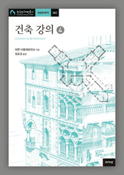 건축 강의 4(한국연구재단총서 582)(양장본 Hardcover)
