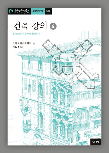 건축 강의 4(한국연구재단총서 582)(양장본 Hardcover)
