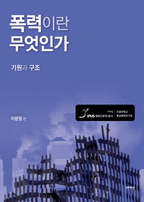 폭력이란 무엇인가(서울대 통일평화연구원 평화인문학 총서 4)(양장본 HardCover)