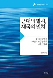 근대의 멸치, 제국의 멸치(대우휴먼사이언스 3)