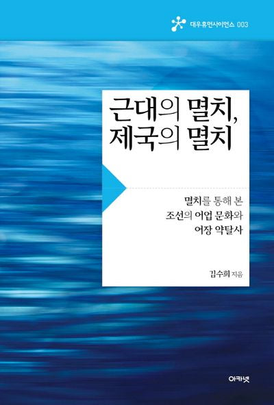 근대의 멸치, 제국의 멸치(대우휴먼사이언스 3)