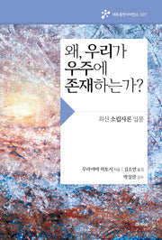 왜, 우리가 우주에 존재하는가?(대우휴먼사이언스 7)