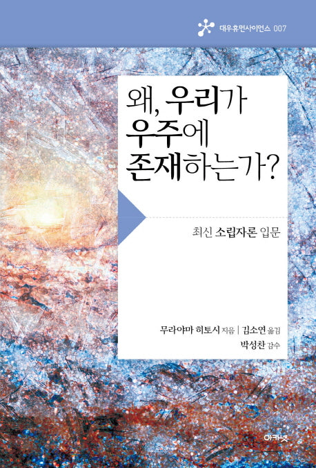 왜, 우리가 우주에 존재하는가?(대우휴먼사이언스 7)