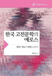 한국 고전문학의 에로스(대우휴먼사이언스 6)