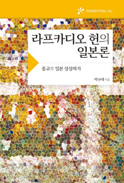 라프카디오 헌의 일본론(대우휴먼사이언스 4)
