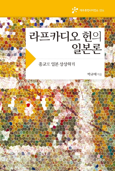 라프카디오 헌의 일본론(대우휴먼사이언스 4)
