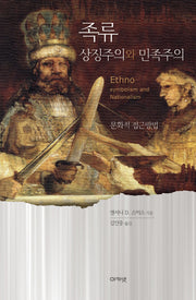 족류-상징주의와 민족주의(양장본 Hardcover)