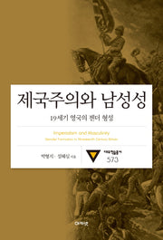 제국주의와 남성성(대우학술총서)