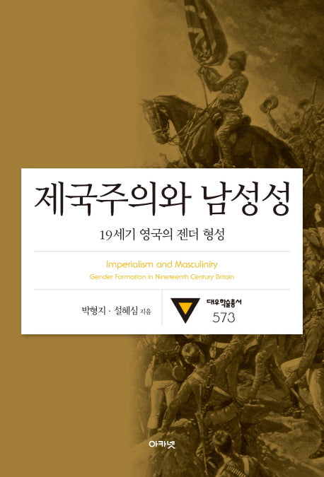 제국주의와 남성성(대우학술총서)