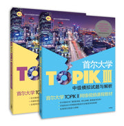 서울대학교 TOPIK(토픽) 2 중급 모의고사와 해설(중국어판) (전2권)