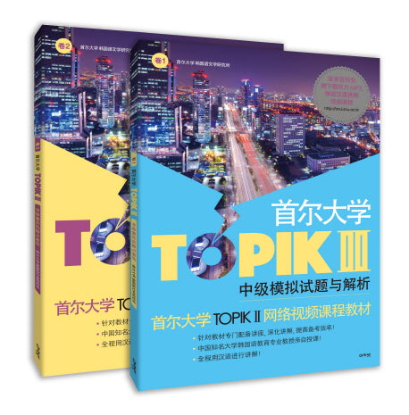 서울대학교 TOPIK(토픽) 2 중급 모의고사와 해설(중국어판) (전2권)