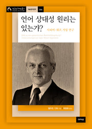 언어 상대성 원리는 있는가?(한국연구재단 총서 학술명저번역 586)(양장본 Hardcover)