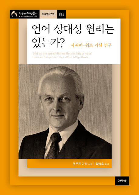 언어 상대성 원리는 있는가?(한국연구재단 총서 학술명저번역 586)(양장본 Hardcover)