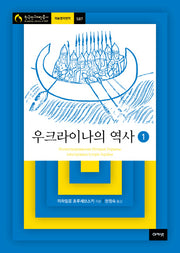 우크라이나의 역사 1(한국연구재단총서 학술명저번역 587)(양장본 HardCover)