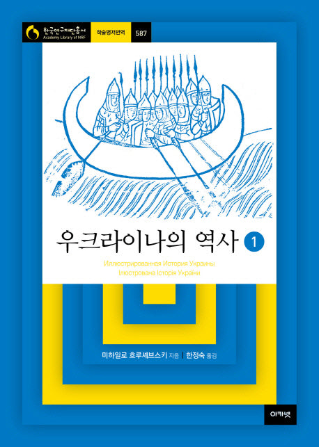 우크라이나의 역사 1(한국연구재단총서 학술명저번역 587)(양장본 HardCover)