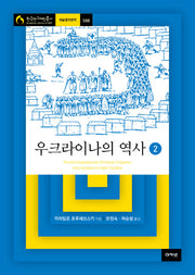 우크라이나의 역사 2(한국연구재단총서 학술명저번역 588)(양장본 HardCover)