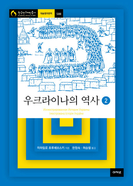 우크라이나의 역사 2(한국연구재단총서 학술명저번역 588)(양장본 HardCover)