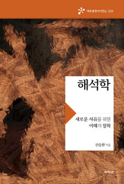 해석학(대우휴먼사이언스 8)