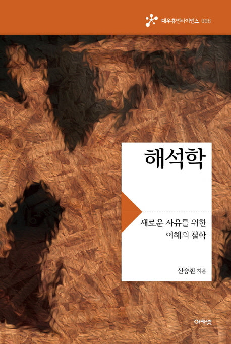해석학(대우휴먼사이언스 8)