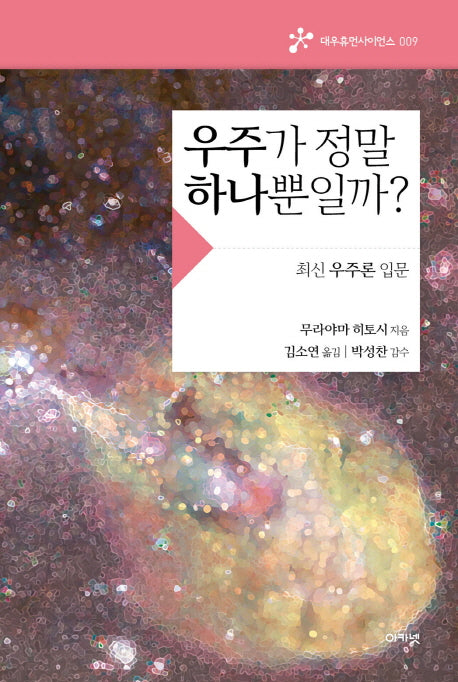 우주가 정말 하나뿐일까?(대우휴먼사이언스 9)