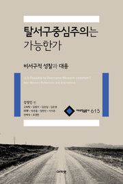 탈서구중심주의는 가능한가(대우학술총서 615)(양장본 Hardcover)