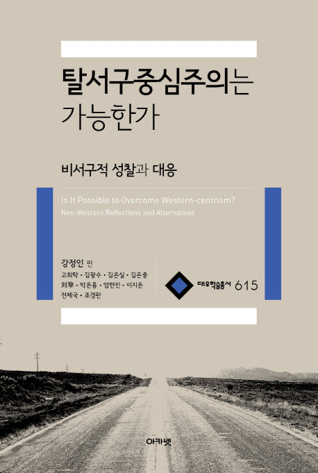 탈서구중심주의는 가능한가(대우학술총서 615)(양장본 Hardcover)