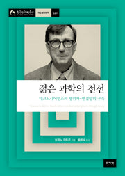 젊은 과학의 전선(한국연구재단 총서 학술명저번역 589)(양장본 HardCover)