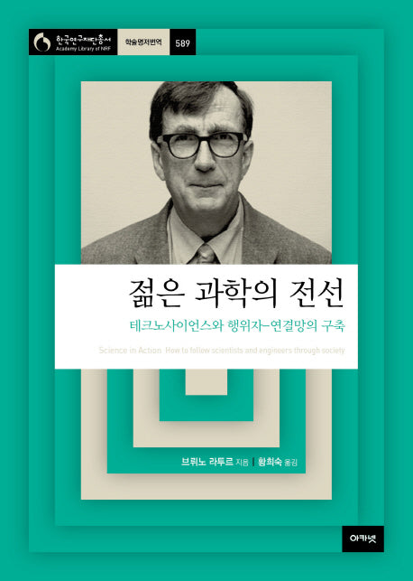 젊은 과학의 전선(한국연구재단 총서 학술명저번역 589)(양장본 HardCover)