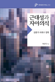 근대성과 자아의식(대우휴먼사이언스 10)