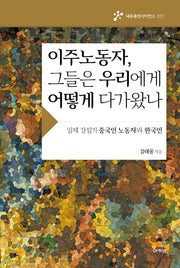 이주노동자, 그들은 우리에게 어떻게 다가왔나(대우휴먼사이언스 11)