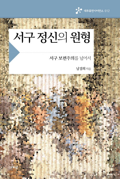 서구 정신의 원형(대우휴먼사이언스 12)