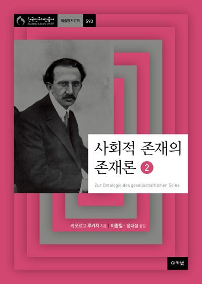 사회적 존재의 존재론 2(한국연구재단 총서 학술명저번역 593)(양장본 HardCover)
