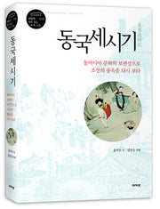 동국세시기(규장각 새로 읽는 우리 고전 10)(양장본 Hardcover)