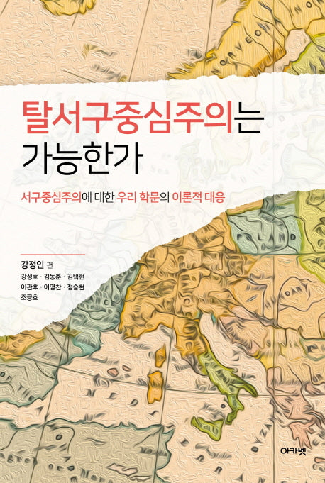 탈서구중심주의는 가능한가(양장본 Hardcover)