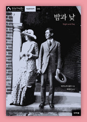 밤과 낮(한국연구재단총서 학술명저번역 595)(양장본 Hardcover)