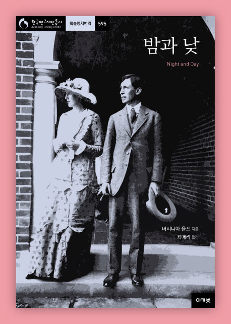 밤과 낮(한국연구재단총서 학술명저번역 595)(양장본 Hardcover)