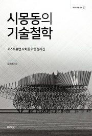 시몽동의 기술철학(포스트휴먼 총서 7)