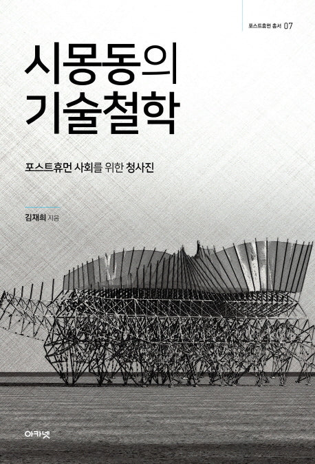 시몽동의 기술철학(포스트휴먼 총서 7)